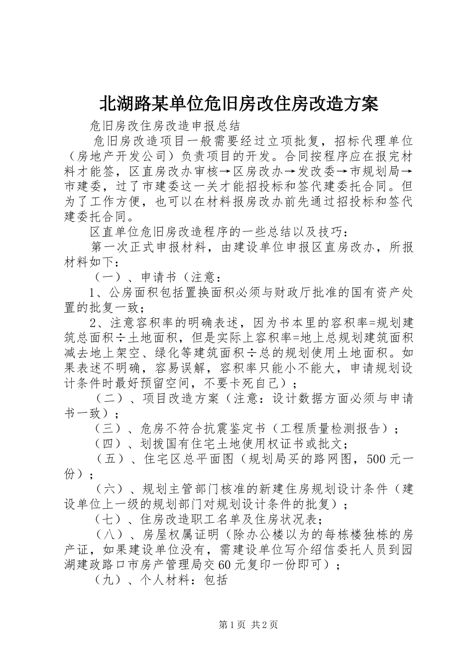 北湖路某单位危旧房改住房改造实施方案 _第1页