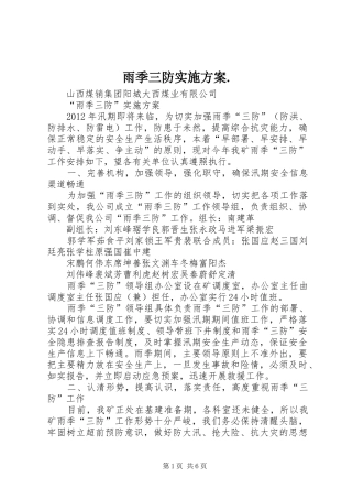 雨季三防方案. 