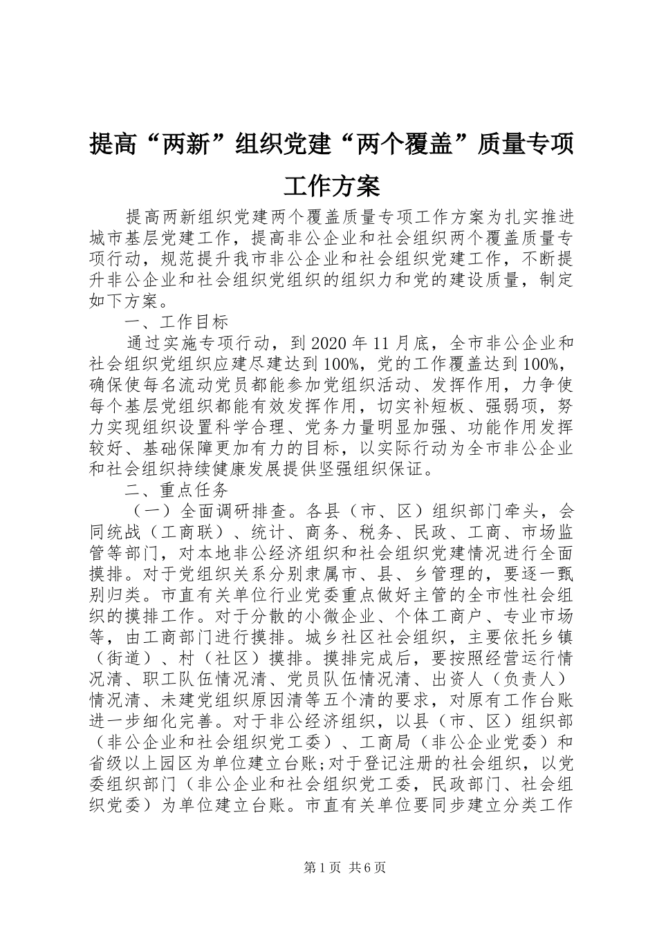 提高“两新”组织党建“两个覆盖”质量专项工作方案_第1页