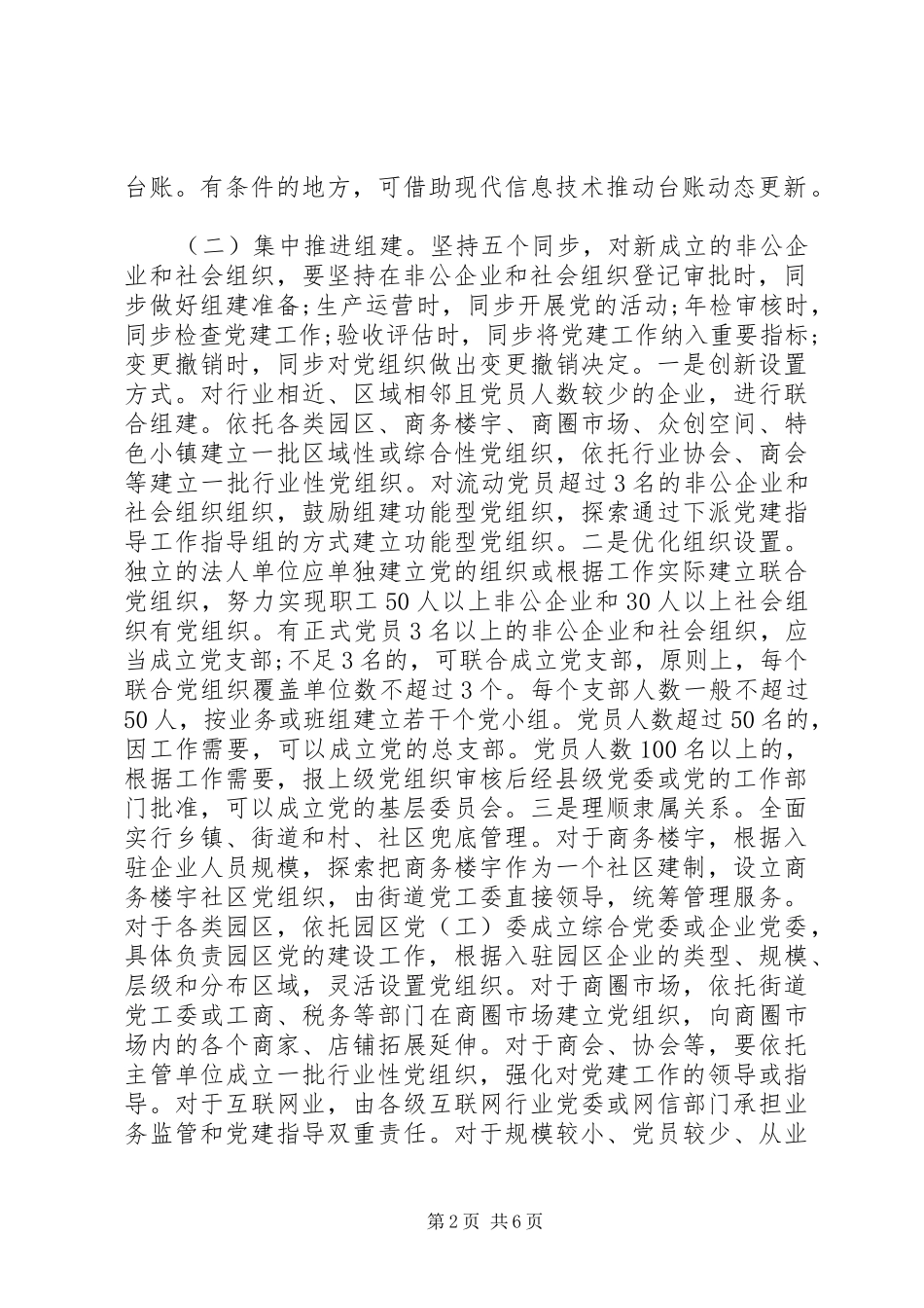 提高“两新”组织党建“两个覆盖”质量专项工作方案_第2页