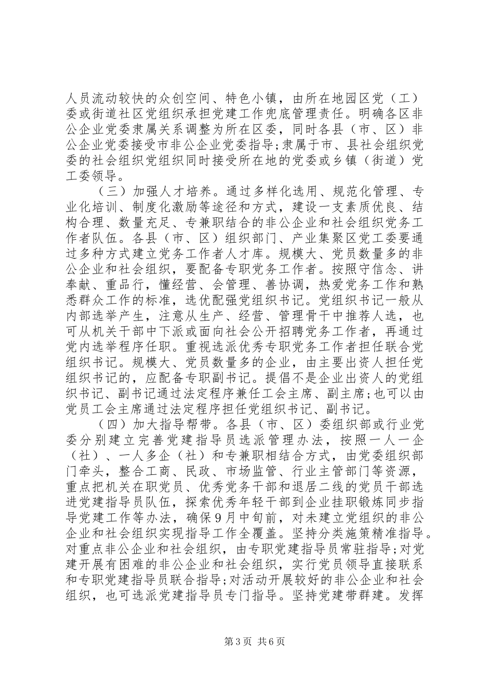 提高“两新”组织党建“两个覆盖”质量专项工作方案_第3页