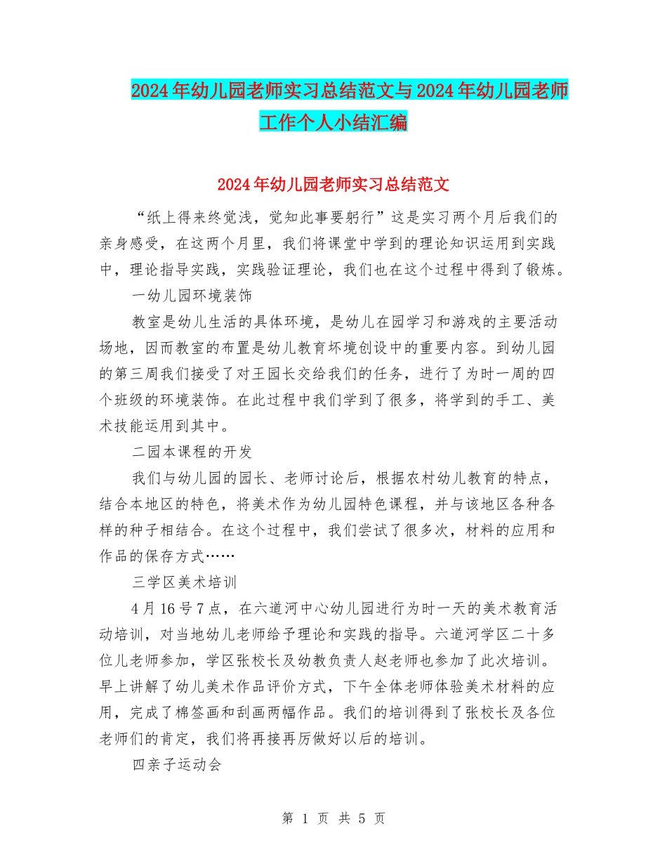 2024年幼儿园教师实习总结范文与2024年幼儿园教师工作个人小结汇编_第1页