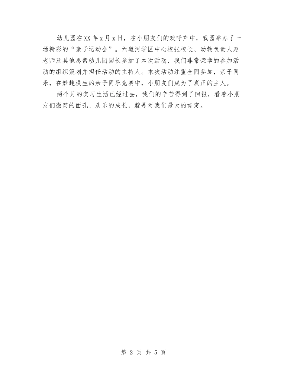 2024年幼儿园教师实习总结范文与2024年幼儿园教师工作个人小结汇编_第2页