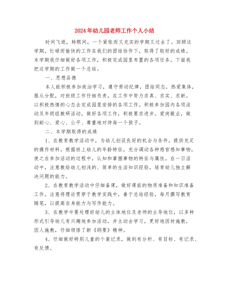 2024年幼儿园教师实习总结范文与2024年幼儿园教师工作个人小结汇编_第3页
