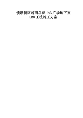 地下室SMW工法施工方案培训资料