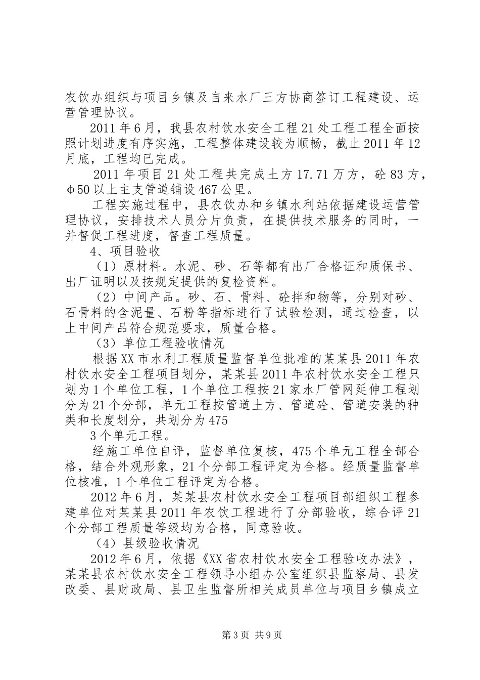 XX县区农村饮水工程建设管理调研报告 _第3页