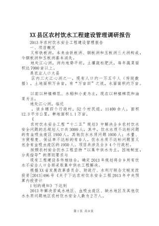 XX县区农村饮水工程建设管理调研报告 