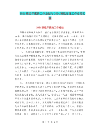 2024班组年度的工作总结与2024班组月度工作总结汇编