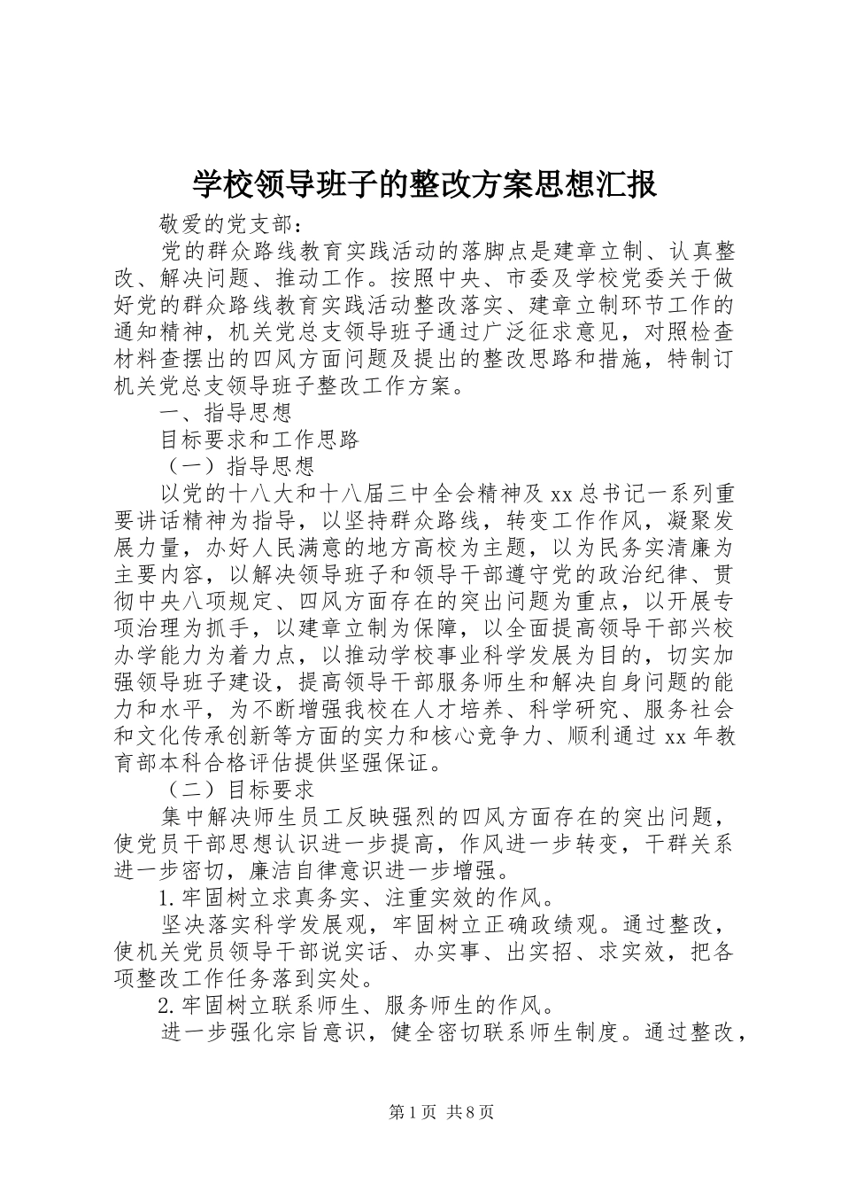 学校领导班子的整改实施方案思想汇报 _第1页