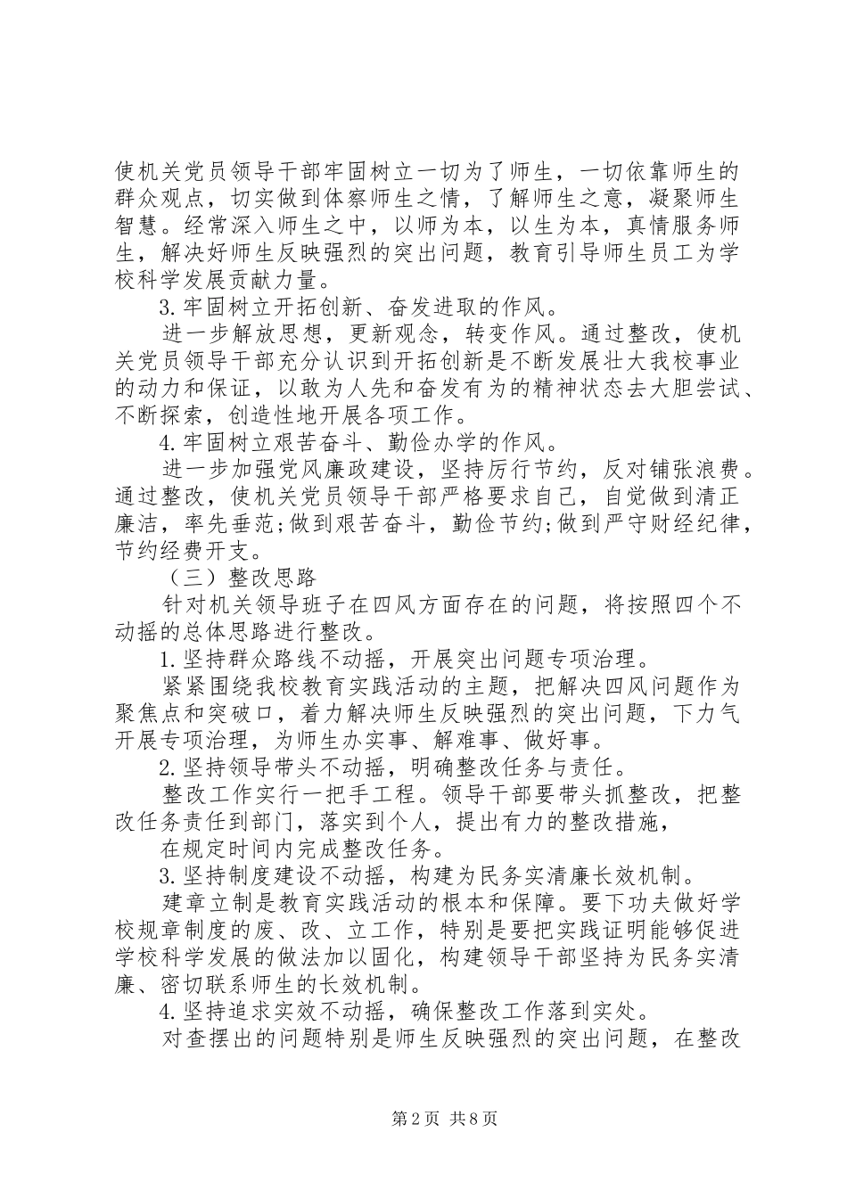 学校领导班子的整改实施方案思想汇报 _第2页