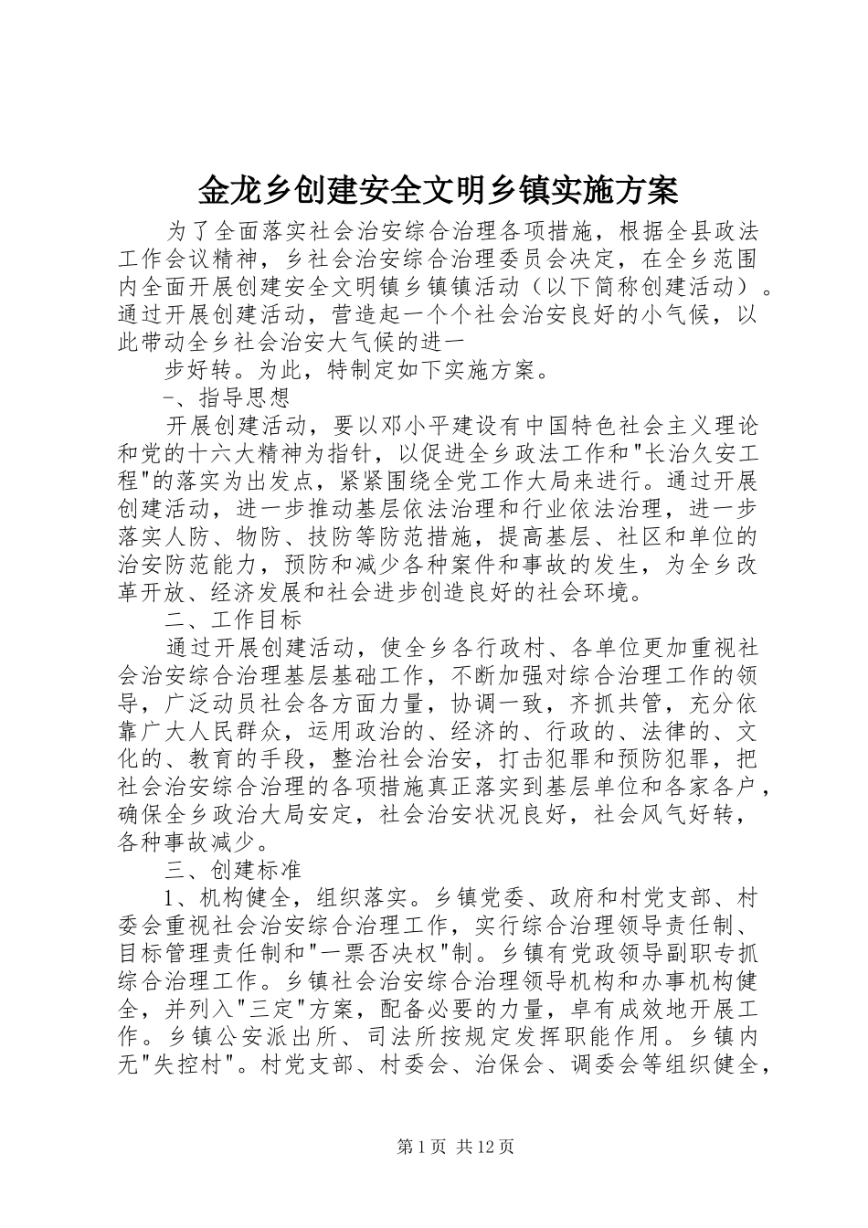 金龙乡创建安全文明乡镇方案 _第1页