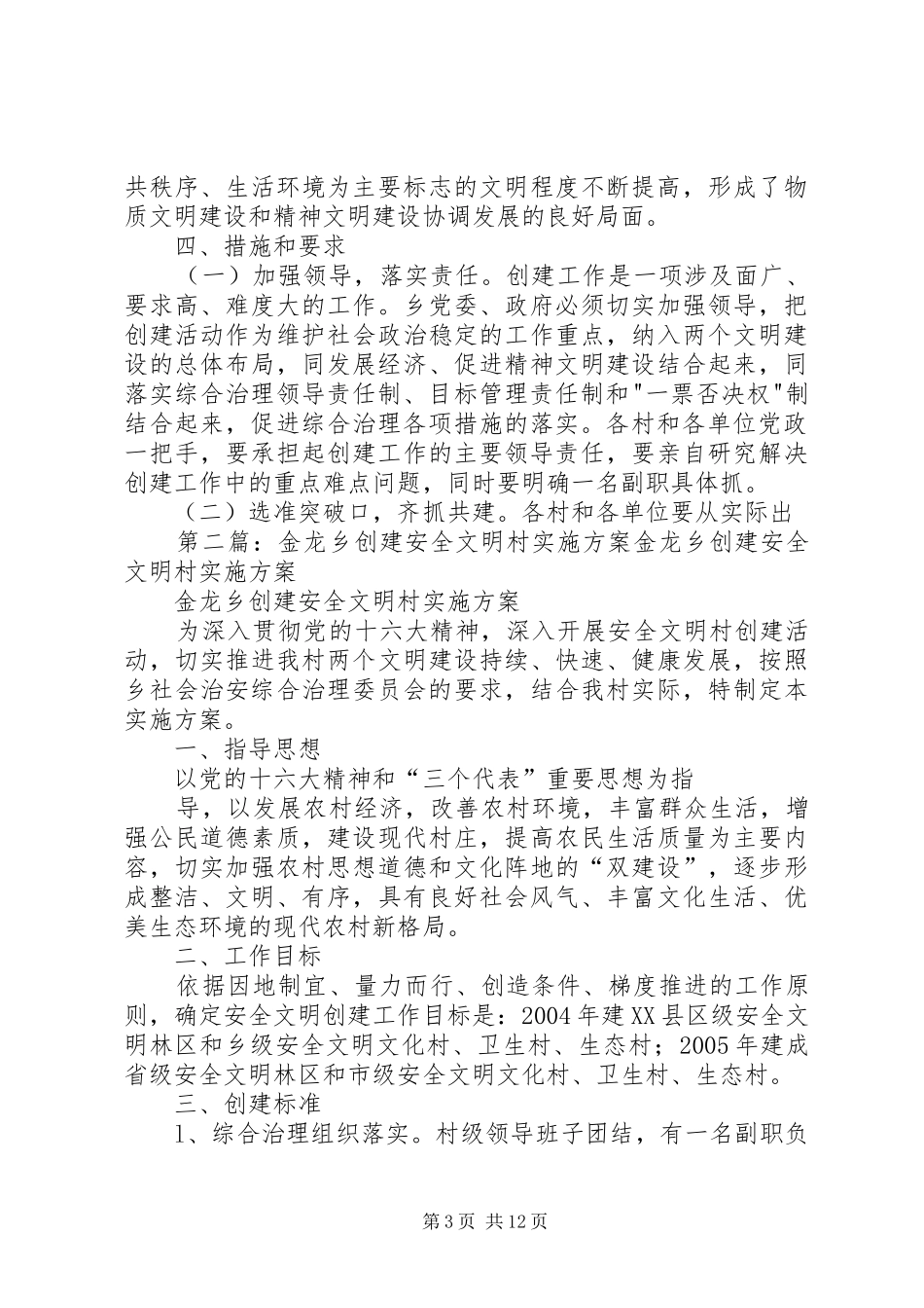 金龙乡创建安全文明乡镇方案 _第3页