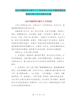 2024年教育局文秘个人工作总结与2024年教育局机关科室主要工作计划范文汇编