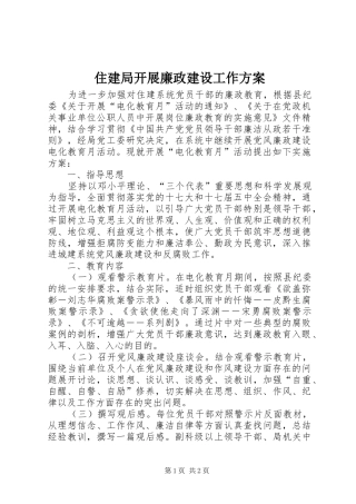 住建局开展廉政建设工作方案