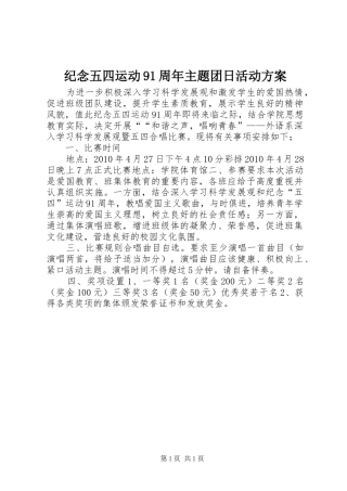 纪念五四运动91周年主题团日活动实施方案 