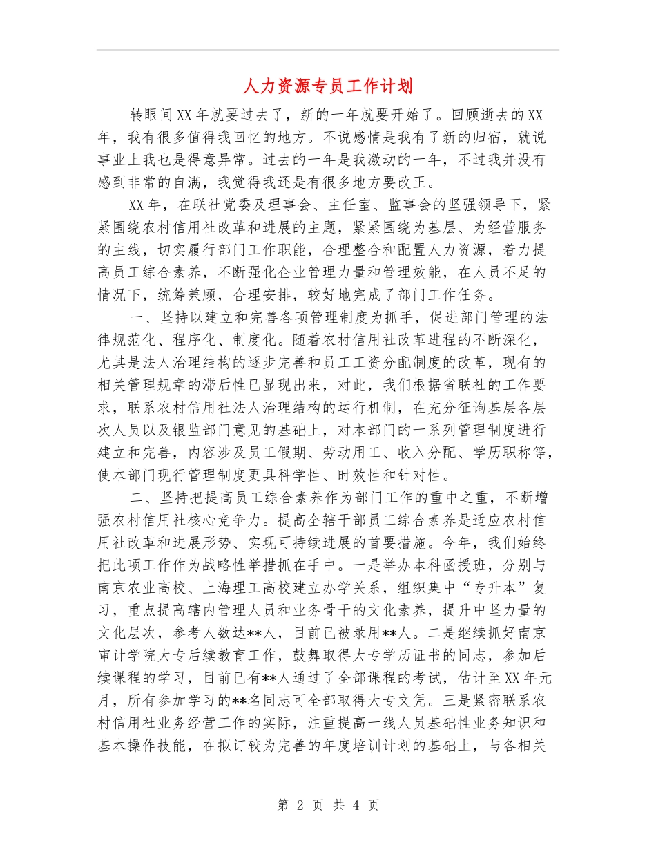 人力资源专员工作计划_第2页