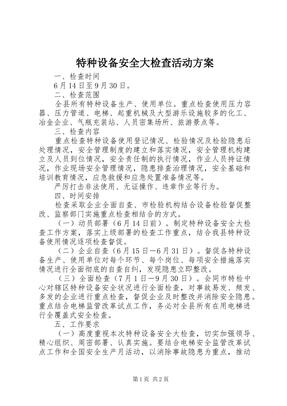 特种设备安全大检查活动方案_第1页