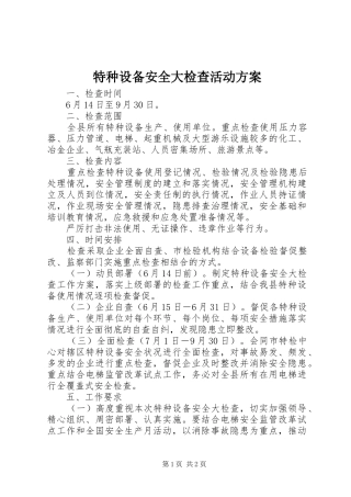 特种设备安全大检查活动方案