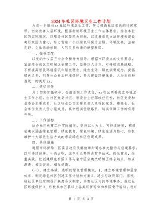 2024年社区环境卫生工作计划