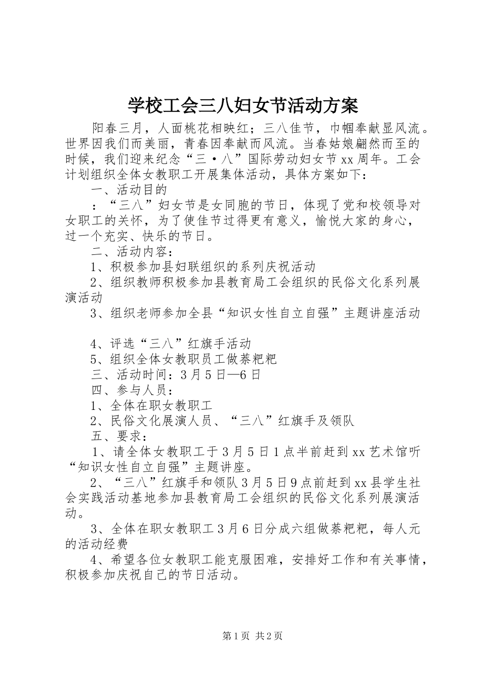 学校工会三八妇女节活动实施方案 _第1页