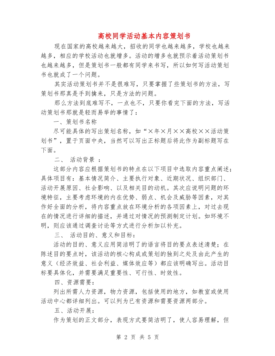 大学学生活动基本内容策划书_第2页