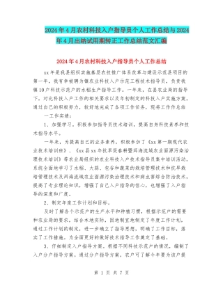 2024年4月农村科技入户指导员个人工作总结与2024年4月出纳试用期转正工作总结范文汇编
