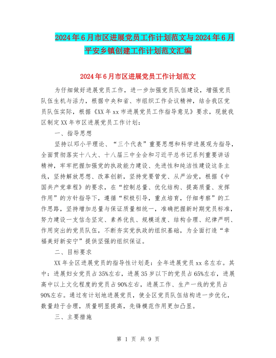 2024年6月市区发展党员工作计划范文与2024年6月平安乡镇创建工作计划范文汇编_第1页