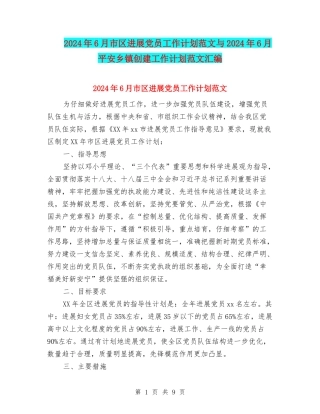 2024年6月市区发展党员工作计划范文与2024年6月平安乡镇创建工作计划范文汇编