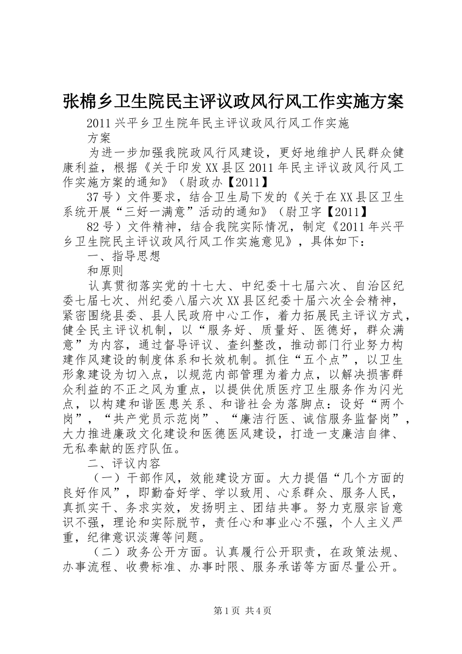 张棉乡卫生院民主评议政风行风工作方案 _第1页