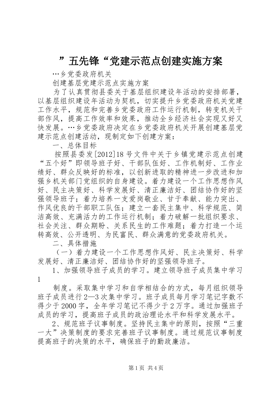 ”五先锋“党建示范点创建方案 _第1页
