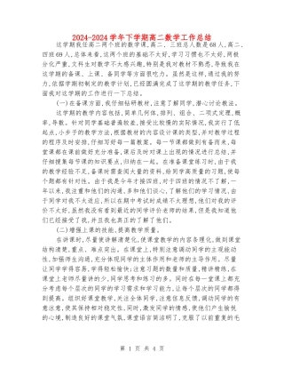 2024-2024学年下学期高二数学工作总结
