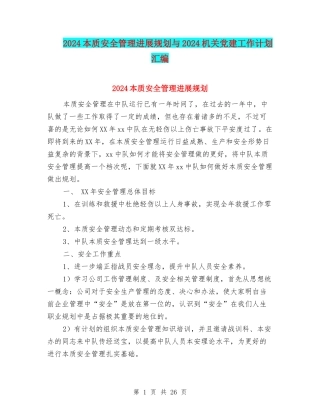2024本质安全管理发展规划与2024机关党建工作计划汇编
