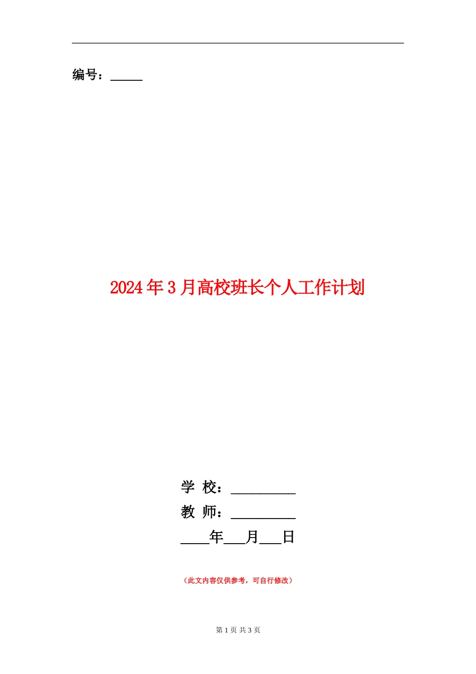 2024年3月大学班长个人工作计划_第1页