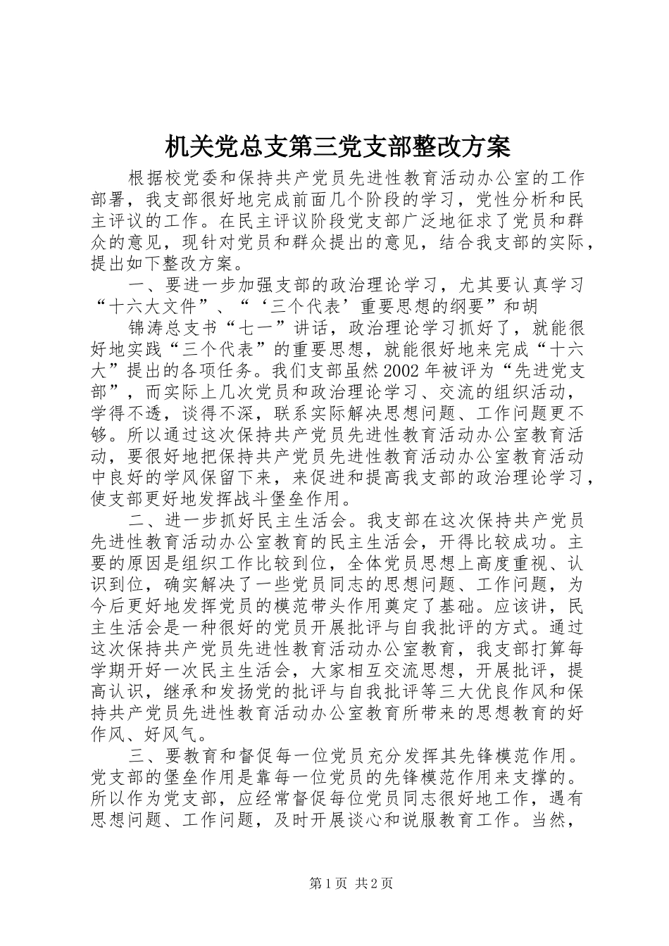 机关党总支第三党支部整改实施方案 _第1页