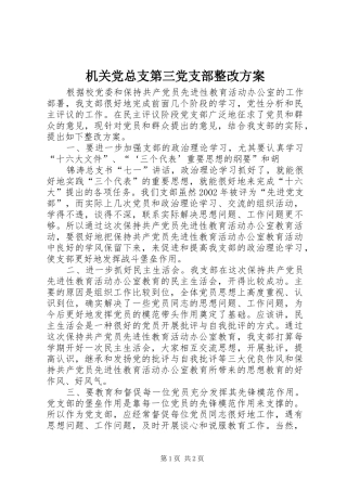 机关党总支第三党支部整改实施方案 