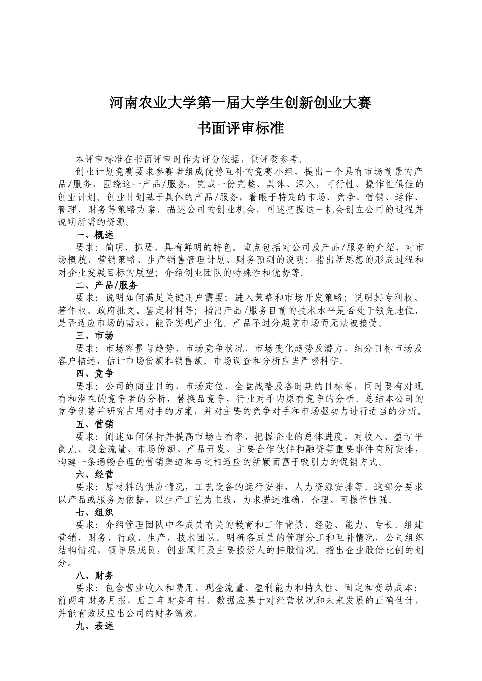 某大学第一届大学生创新创业大赛书面评审标准_第1页