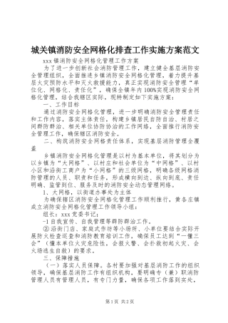 城关镇消防安全网格化排查工作方案范文 
