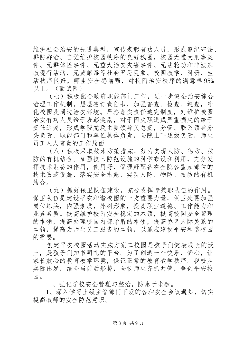 创建平安校园活动方案 _第3页