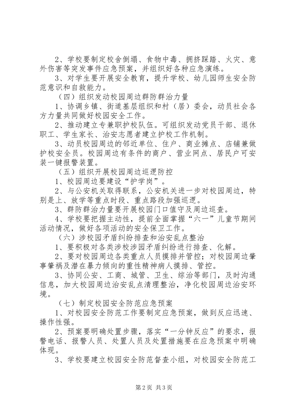 校园安全防范工作方案 _第2页