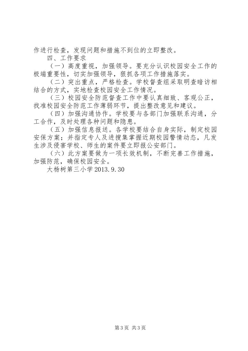 校园安全防范工作方案 _第3页