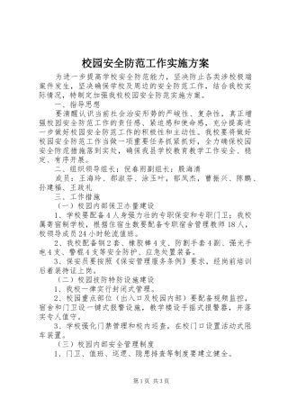 校园安全防范工作方案 