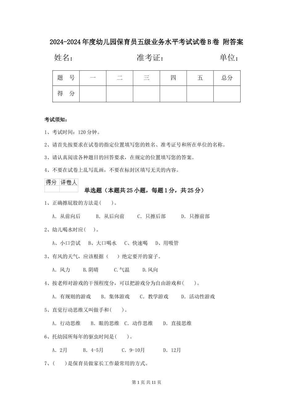 2024-2024年度幼儿园保育员五级业务水平考试试卷B卷-附答案_第1页