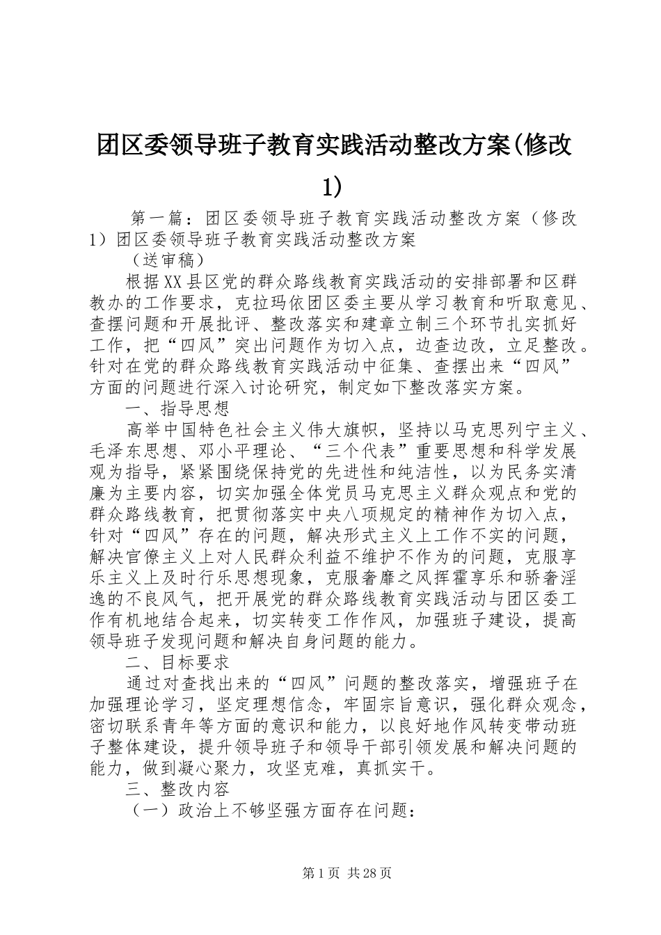 团区委领导班子教育实践活动整改方案(修改1)_第1页