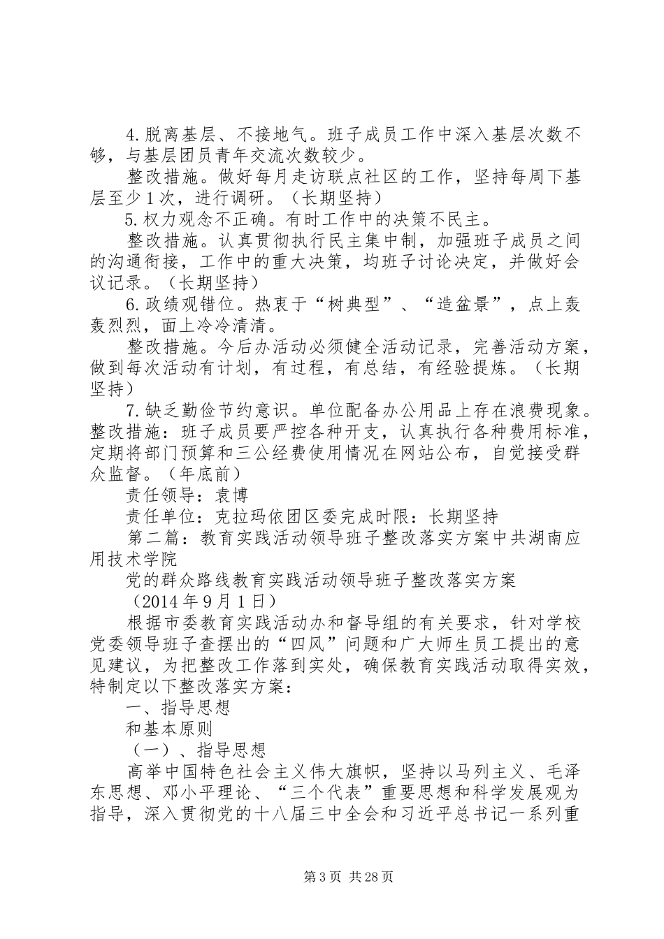 团区委领导班子教育实践活动整改方案(修改1)_第3页