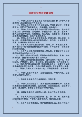 旅游区导游员管理制度