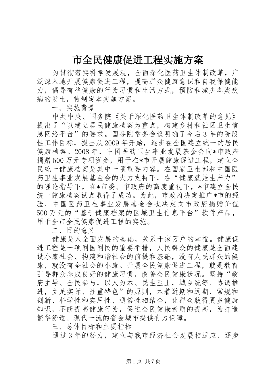 市全民健康促进工程实施方案_第1页