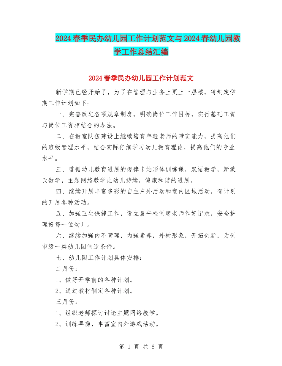 2024春季民办幼儿园工作计划范文与2024春幼儿园教学工作总结汇编_第1页