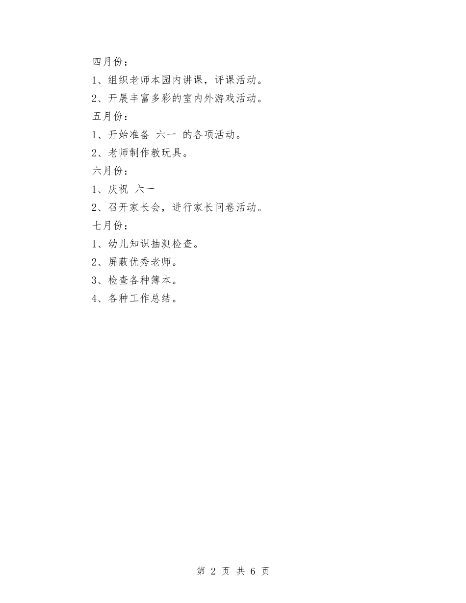 2024春季民办幼儿园工作计划范文与2024春幼儿园教学工作总结汇编_第2页