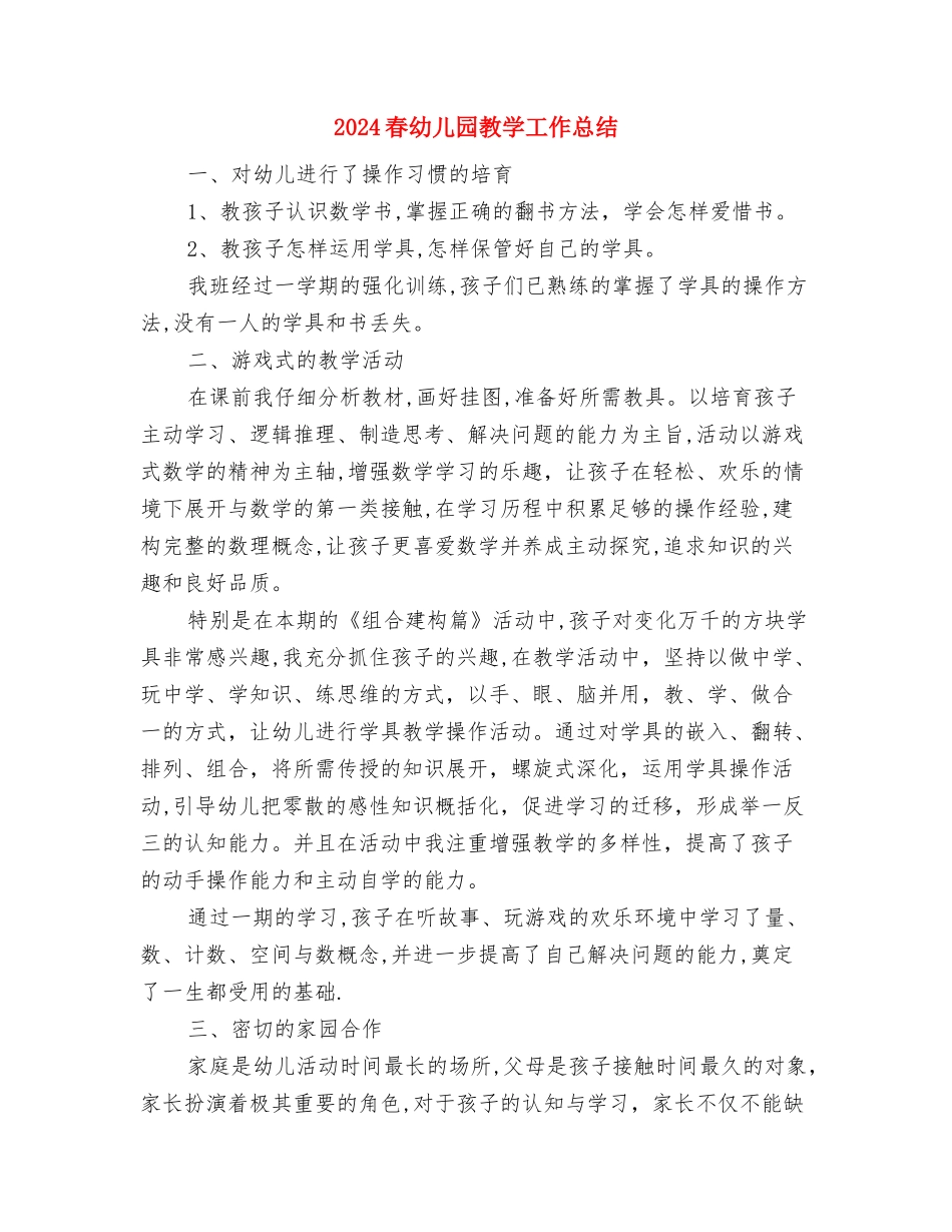 2024春季民办幼儿园工作计划范文与2024春幼儿园教学工作总结汇编_第3页