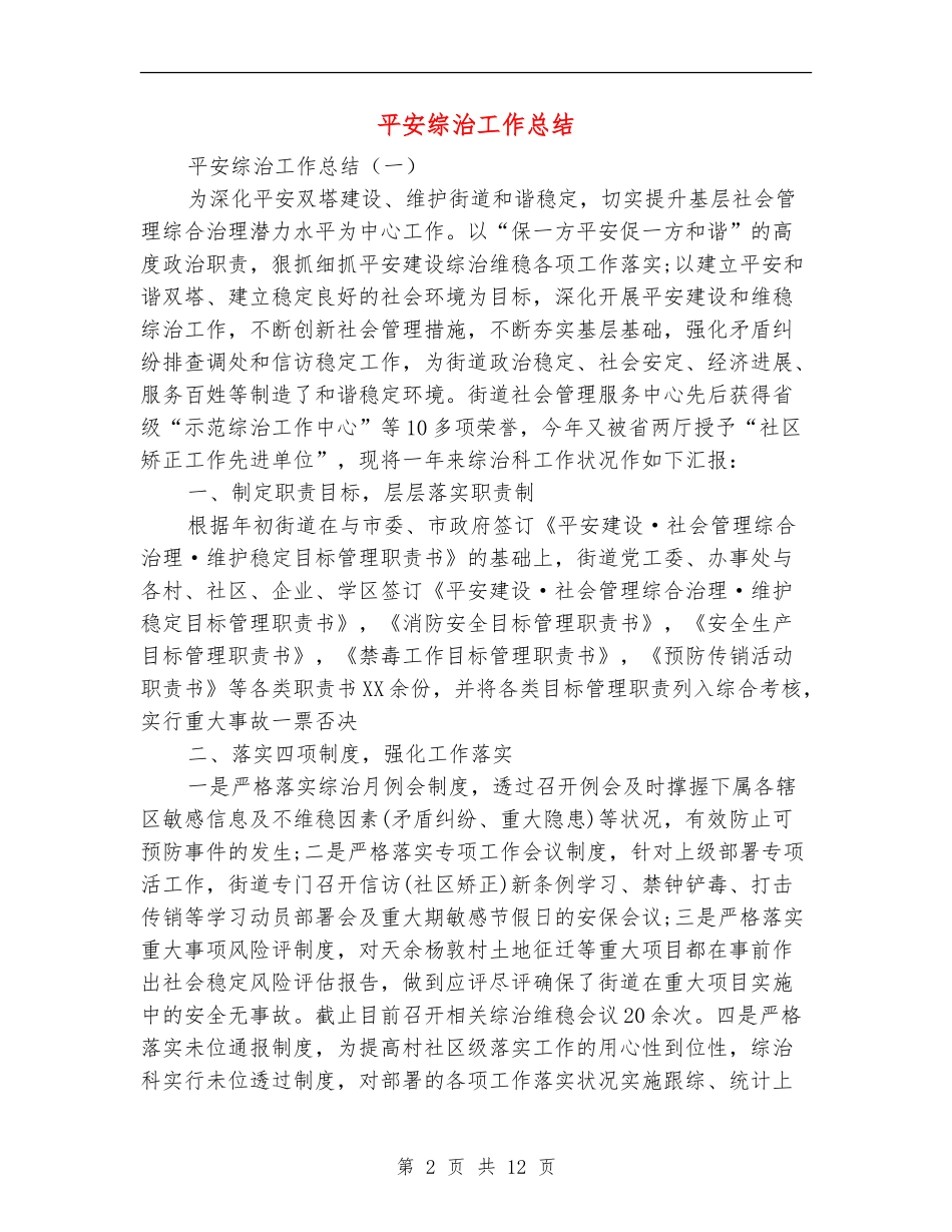 平安综治工作总结_第2页